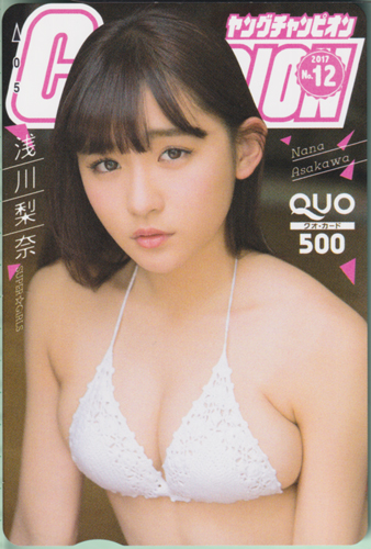 浅川梨奈 ヤングチャンピオン 2017年6月13日号 (No.12) クオカード