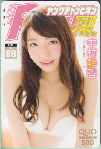 中村静香 ヤングチャンピオン烈 2015年8月号 (No.8) クオカード