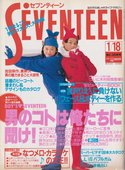 セブンティーン/SEVENTEEN 1992年1月18日号 (通巻1092号) 雑誌