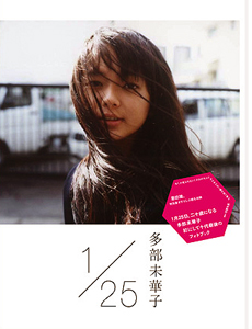 多部未華子 「1/25」 写真集