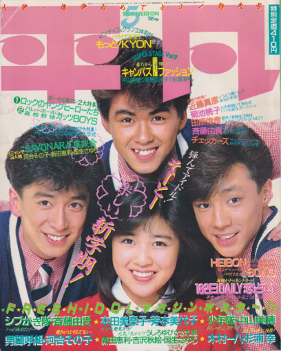 月刊平凡 1986年5月号 雑誌