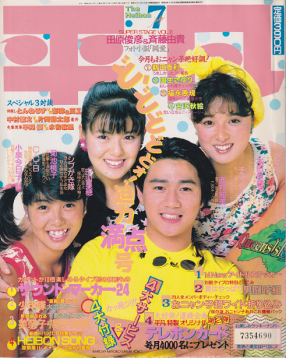 月刊平凡 1986年7月号 雑誌