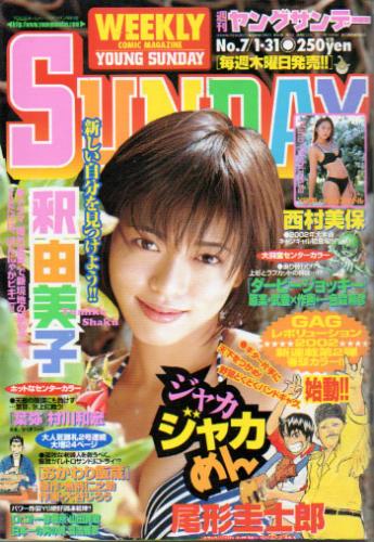  週刊ヤングサンデー 2002年1月31日号 (No.7) 雑誌