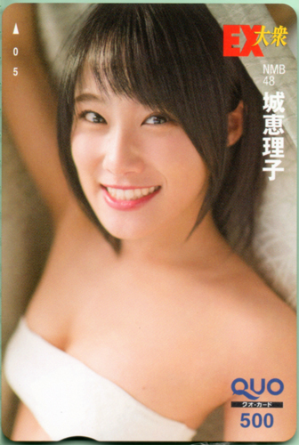 城恵理子 EX大衆 クオカード