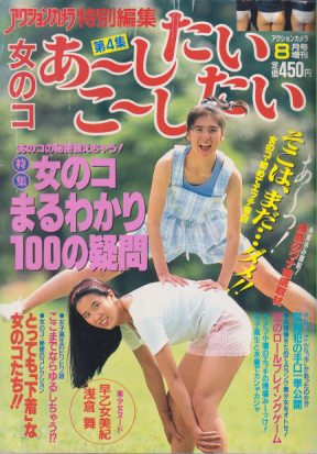  女のコ あーしたい こーしたい 1992年8月号 (第4集) 雑誌