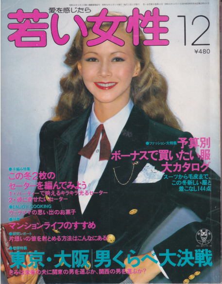  若い女性 1979年12月号 雑誌