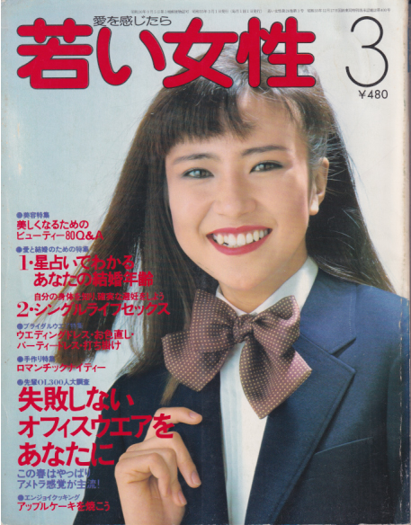  若い女性 1980年3月号 雑誌