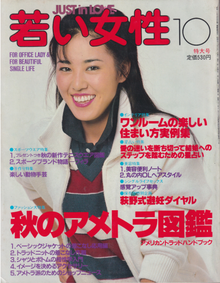  若い女性 1981年10月号 雑誌