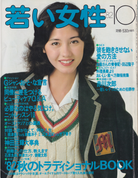  若い女性 1982年10月号 雑誌