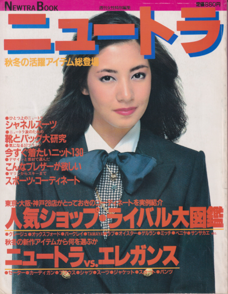 藤原紀香, 水野美紀, ほか 主婦と生活社 ニュートラ 秋冬の活躍アイテム総登場 写真集