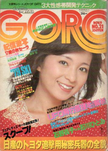  GORO/ゴロー 1978年11月9日号 (5巻 21号) 雑誌
