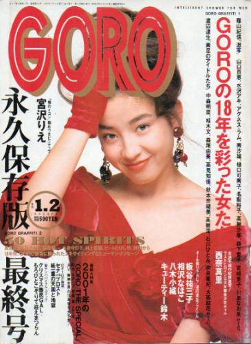  GORO/ゴロー 1992年1月1日号 (19巻 1号 422号/最終号) 雑誌