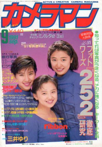  月刊カメラマン 1991年9月号 雑誌