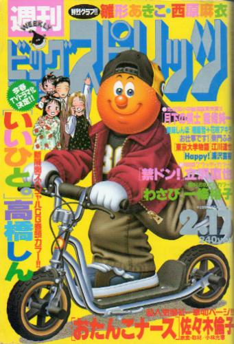  ビッグコミックスピリッツ 1997年2月17日号 (NO.9) 雑誌