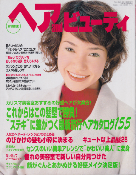  ヘア and ビューティ 1999年12月号 (冬号) 雑誌