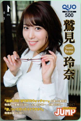 鷲見玲奈 週刊ヤングジャンプ 2017年4月20日号 クオカード