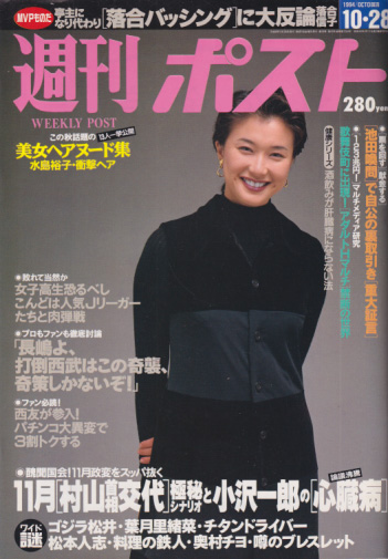  週刊ポスト 1994年10月28日号 (1263号) 雑誌