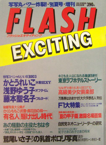  FLASH EXCITING (フラッシュ・エキサイティング) 1991年8月23日号 (’91夏号) 雑誌