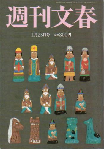  週刊文春 2001年1月25日号 (43巻 3号 通巻2112号) 雑誌