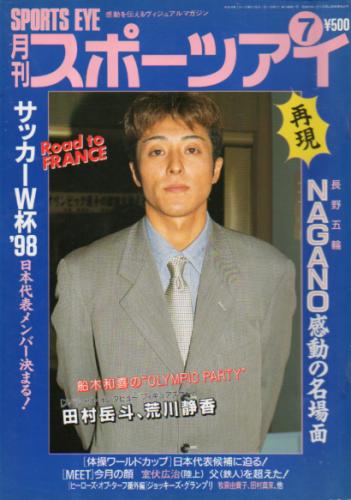  月刊スポーツアイ 1998年7月号 雑誌