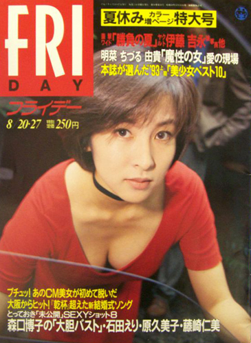  FRIDAY (フライデー) 1993年8月27日号 (No.476) 雑誌