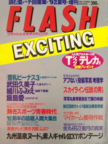  FLASH EXCITING (フラッシュ・エキサイティング) 1992年8月31日号 (通巻5号) 雑誌