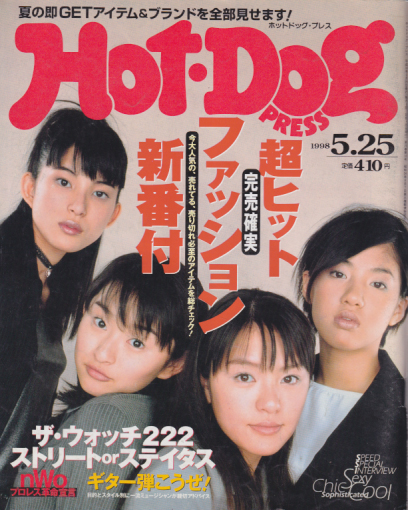  ホットドッグプレス/Hot Dog PRESS 1998年5月25日号 (No.432) 雑誌