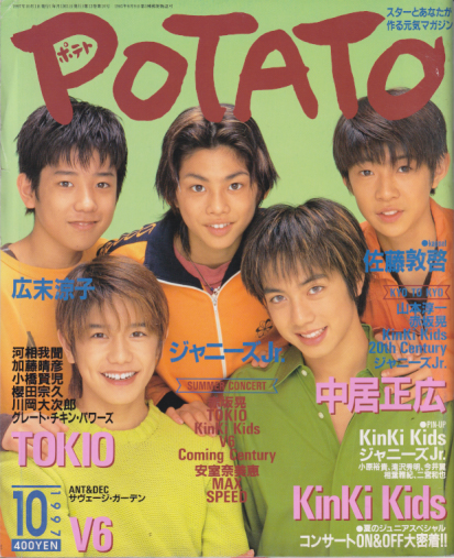  ポテト/POTATO 1997年10月号 雑誌