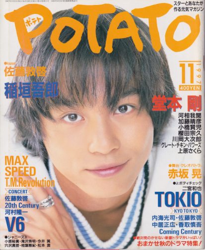  ポテト/POTATO 1997年11月号 雑誌