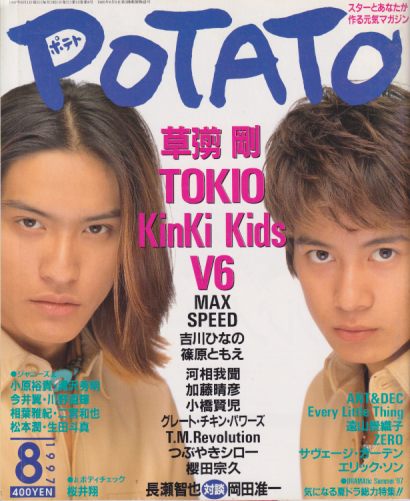  ポテト/POTATO 1997年8月号 雑誌