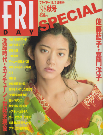  FRIDAY SPECIAL (フライデー・スペシャル) 1998年11月2日号 (通巻768号 ’98秋号) 雑誌