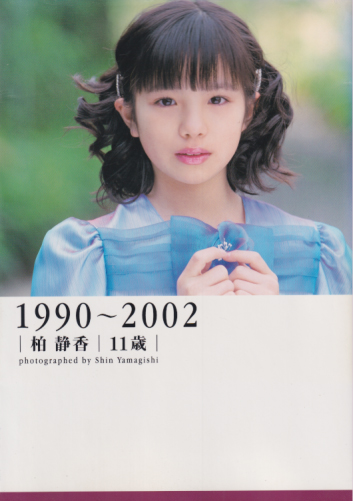 柏静香 1990-2002 柏静香11歳 写真集