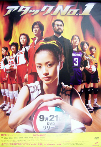 上戸彩, 遠野凪子, ほか DVD「アタックNo.1」 ポスター