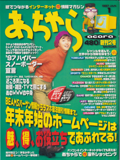  あちゃら 1997年1月号 (創刊2号) 雑誌