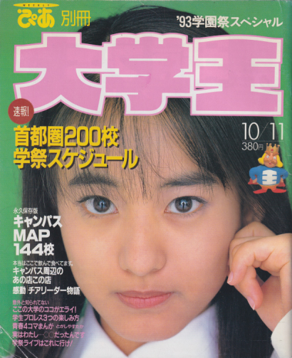  ぴあ別冊大学王 1993年10月11日号 (’93学園祭スペシャル) 雑誌