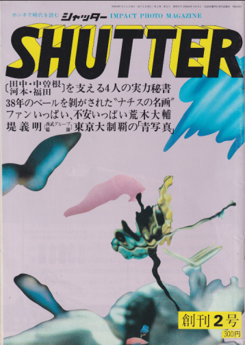  SHUTTER/シャッター 1983年5月号 (創刊2号) 雑誌