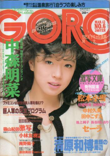  GORO/ゴロー 1986年3月13日号 (13巻 6号 283号) 雑誌