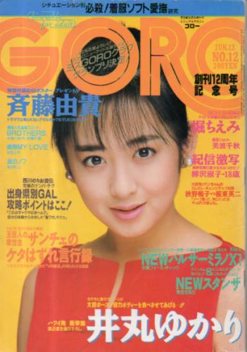  GORO/ゴロー 1986年6月12日号 (13巻 12号 289号) 雑誌