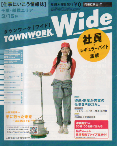  タウンワーク ワイド/TOWN WORK Wide 2007年3月15日号 (千葉・船橋エリア) 雑誌