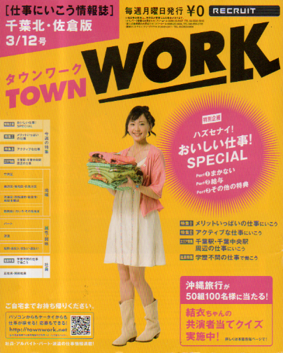 タウンワーク/TOWN WORK 2007年3月12日号 (千葉北・佐倉版) 雑誌