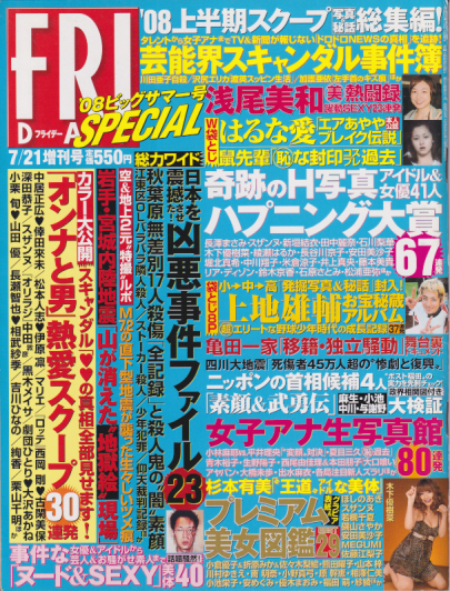  FRIDAY SPECIAL (フライデー・スペシャル) 2008年7月21日号 (1323号/’08 ビッグサマー号) 雑誌