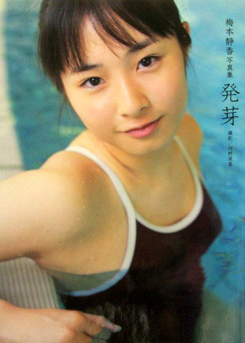 梅本静香 発芽 写真集