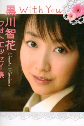 黒川智花 With You 黒川智花 フォトエッセイ集 タレント本
