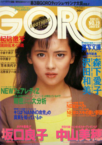  GORO/ゴロー 1986年9月25日号 (13巻 19号 296号) 雑誌