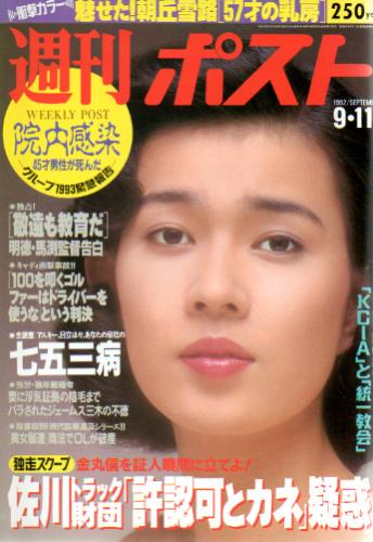  週刊ポスト 1992年9月11日号 (1159号) 雑誌