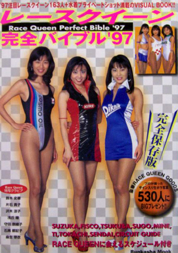  レースクイーン完全バイブル’97 雑誌