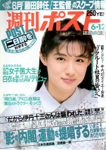  週刊ポスト 1992年6月12日号 (1147号) 雑誌