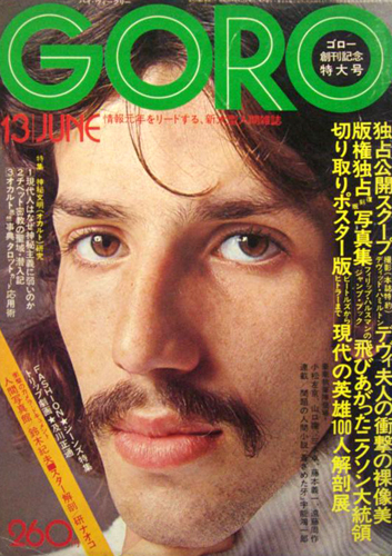  GORO/ゴロー 1974年6月13日号 (1巻 1号 創刊号) 雑誌