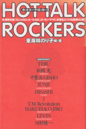  HOT TALK ROCKERS ホット・トーク・ロッカーズ タレント本