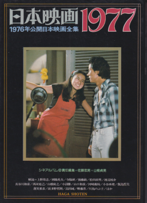  日本映画1977  1976年公開日本映画全集 シネアルバム52 その他の書籍